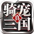 骑宠三国公益服v1.0.0 免费版