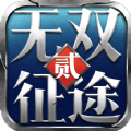 无双征途2破解版v1.2.30 安卓版