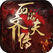 西游齐天传手游破解版v1.1.0 最新版