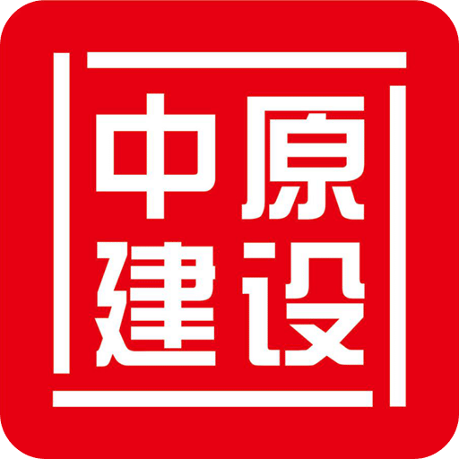 中原建设appv1.4 官方版