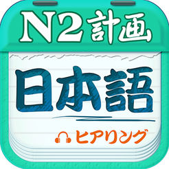 日语N2听力appv4.6.9 最新版