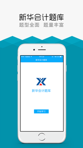 新华会计题库appv3.0.0 安卓版