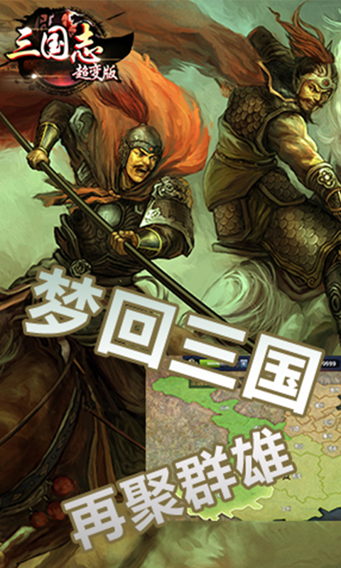 三国志超变版v1.0.940 安卓版