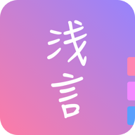 浅言日记手帐app