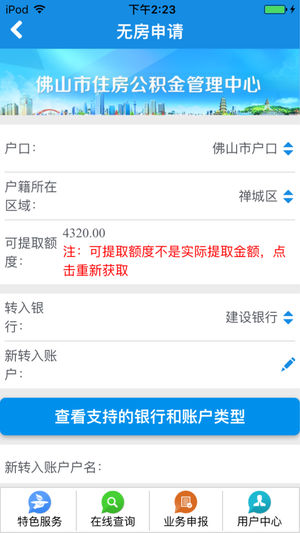 佛山市住房公积金ios版v2.1 最新版