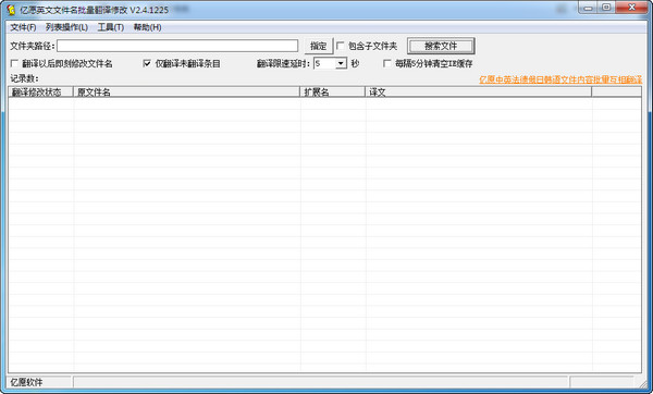 亿愿英文文件名批量翻译修改v2.6 官方版