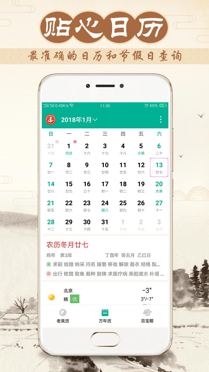 八字万年历appv3.5.0 安卓版