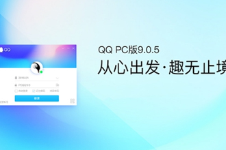 QQ9.0.5汾ʲô QQ PC9.0.5һ