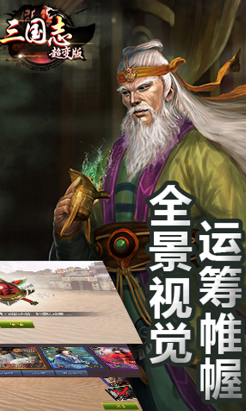 三国志超变版2018版v1.0.940 安卓版