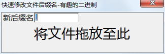 快速修改文件后缀名v1.0 绿色版