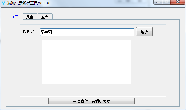 游淘气云解析工具v1.0 免费版