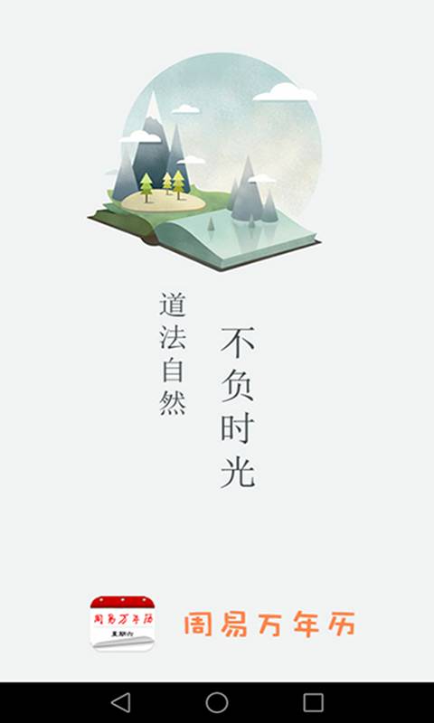 周易万年历appv3.7.0 安卓版