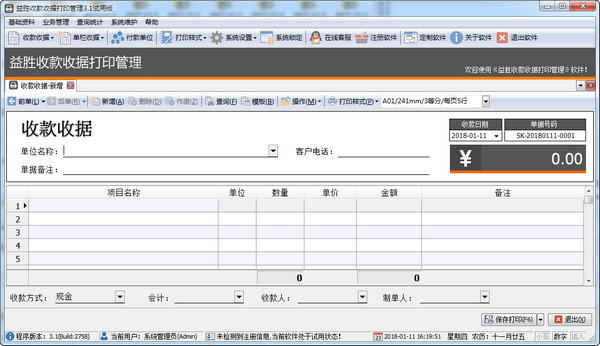 益胜收款收据打印管理v3.1 官方免费版