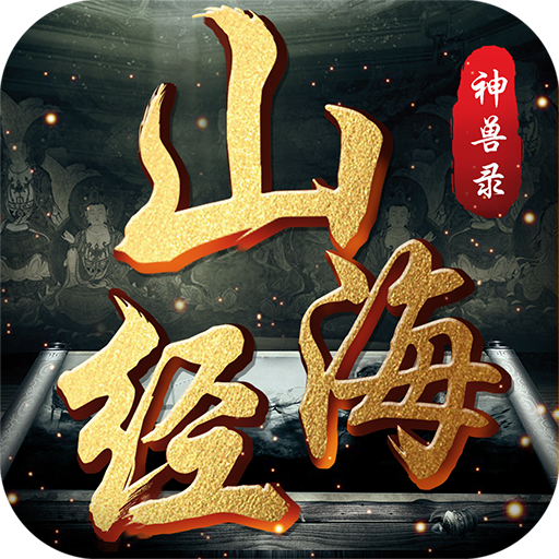 山海经神兽录v1.0.0 安卓版