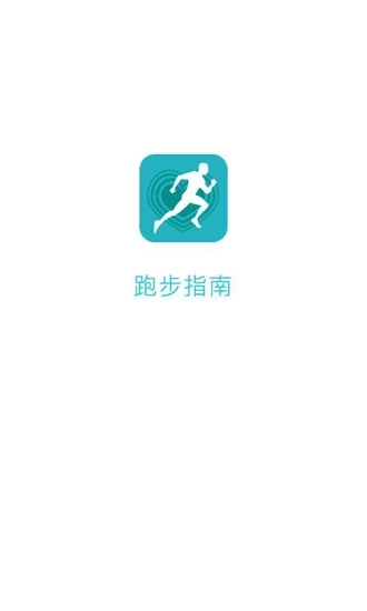 跑步指南appv1.3.6 官方版