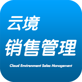 云境销售管理appv1.1.0 安卓版