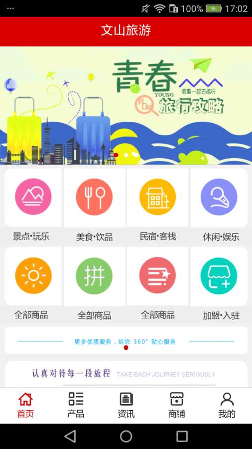 文山旅游appv5.0.0 官方版