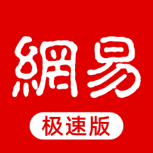 网易新闻极速版appv2.1.0 安卓版