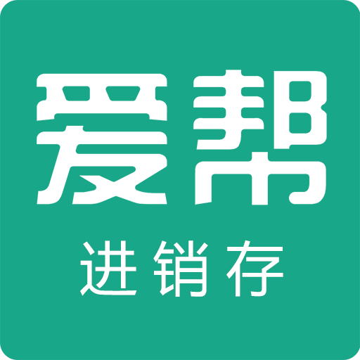 爱帮进销存appv7.0 安卓版