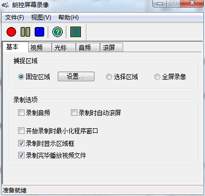 朗控屏幕录像v1.0 免费版