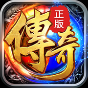 传奇再现iOS版v1.0 免费版