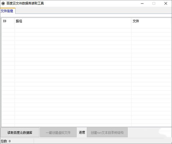 百度云文件数据库读取工具v2018.07.01 绿色版