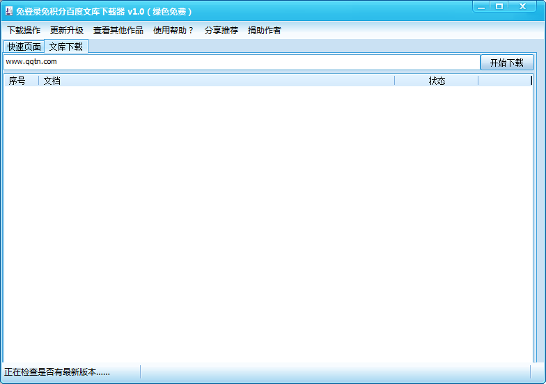 免登陆免积分百度文库下载器v2018 绿色版