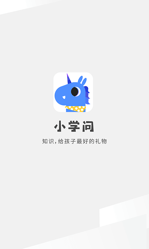 小学问appv1.1.0 最新版