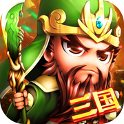 名将三国iOS版v1.0 免费版