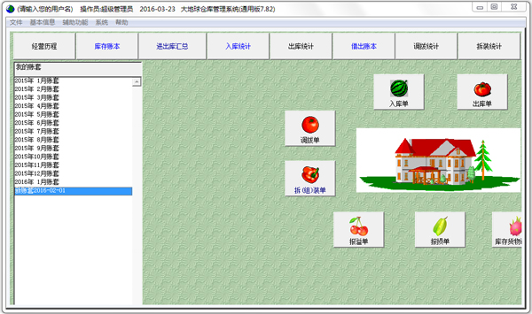 大地球仓库管理v7.92 官方版