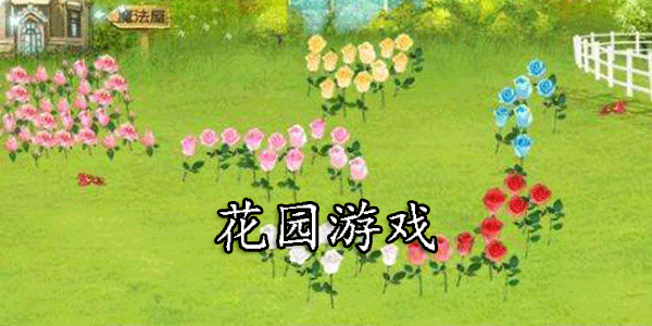 花园游戏