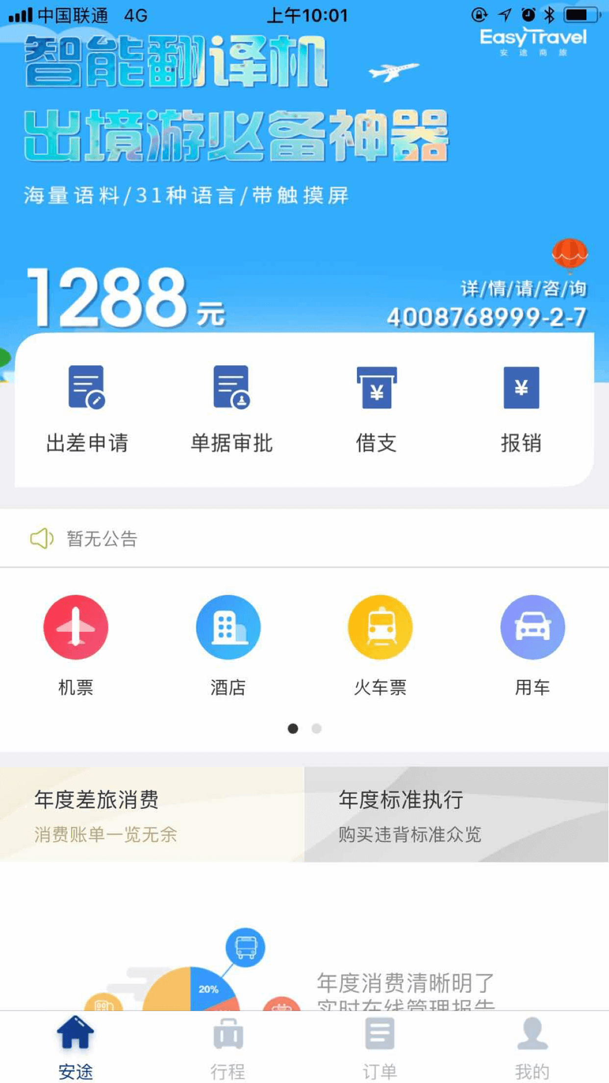 安途商旅appv1.0.0 安卓版