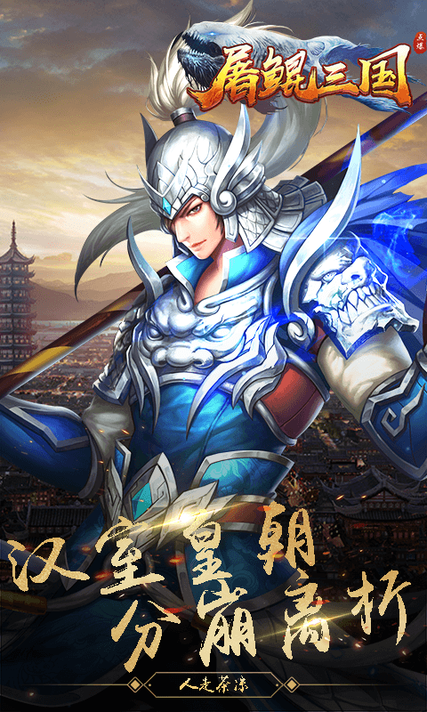 屠鲲三国私服v1.0 最新版