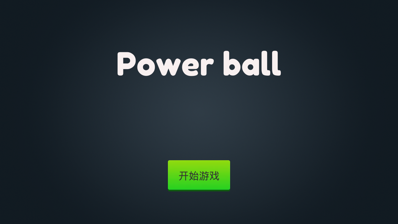 Power ball游戏v0.1 安卓版