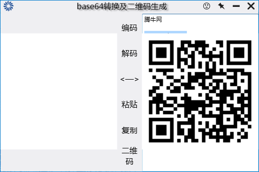 base64转换及二维码生成工具v1.0 绿色版