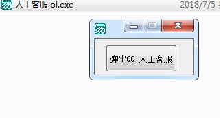 弹窗QQ人工客服软件1.0 正式版