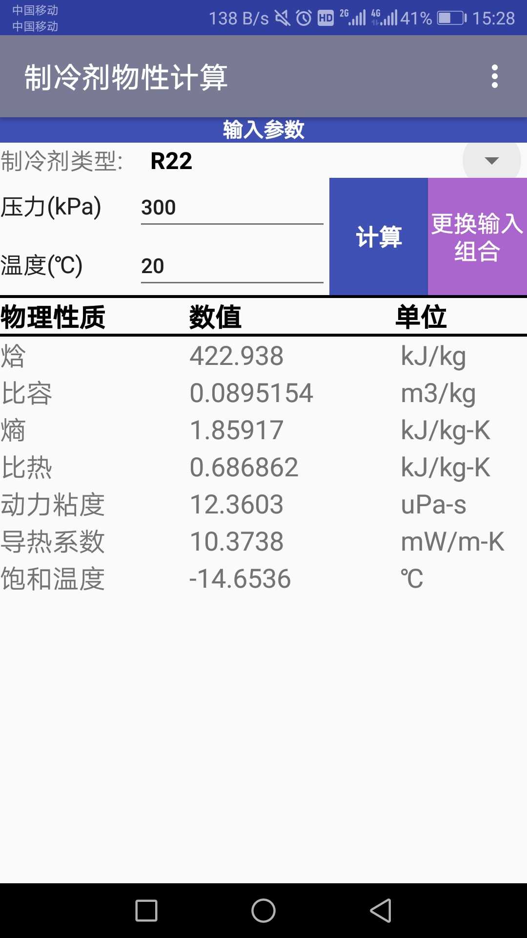 制冷剂物性计算appv1.0.0 安卓版