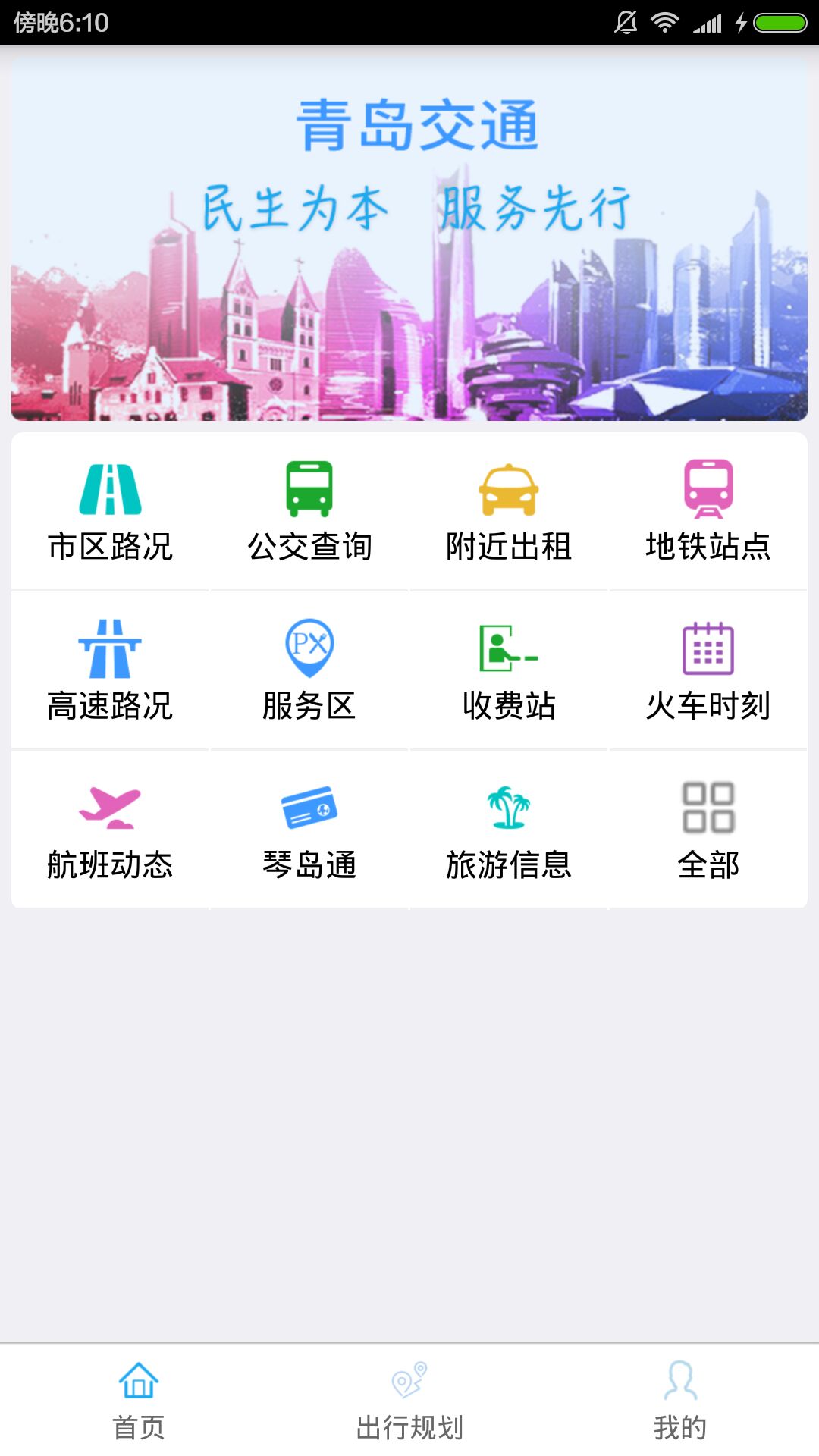 青岛交通appv3.8.3 安卓版