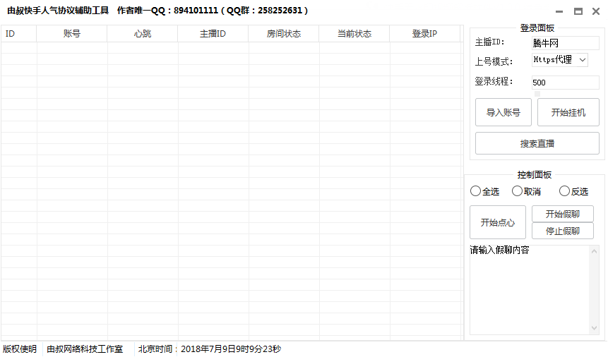 由叔快手人气协议辅助工具v5.6.1.0 绿色版