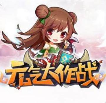 元气大作战手游 元气大作战手游