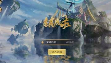 镇魔录手游 镇魔录手游