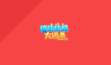 蜻蜓抓娃娃机 蜻蜓抓娃娃机