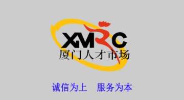 厦门人才市场app 厦门人才市场app