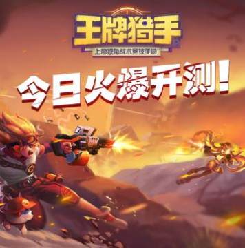 王牌猎手手游测试版 王牌猎手手游测试版