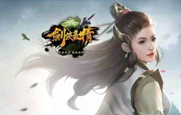 剑侠豪情手游 剑侠豪情手游