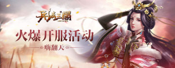 360兵法三国微端 360兵法三国微端