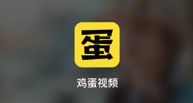 鸡蛋视频app