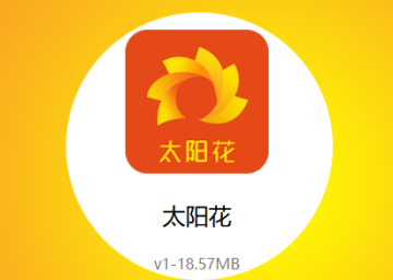 太阳花app 太阳花app