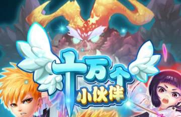 十万个小伙伴手游破解版 十万个小伙伴手游破解版