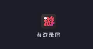 游戏录屏app 游戏录屏app